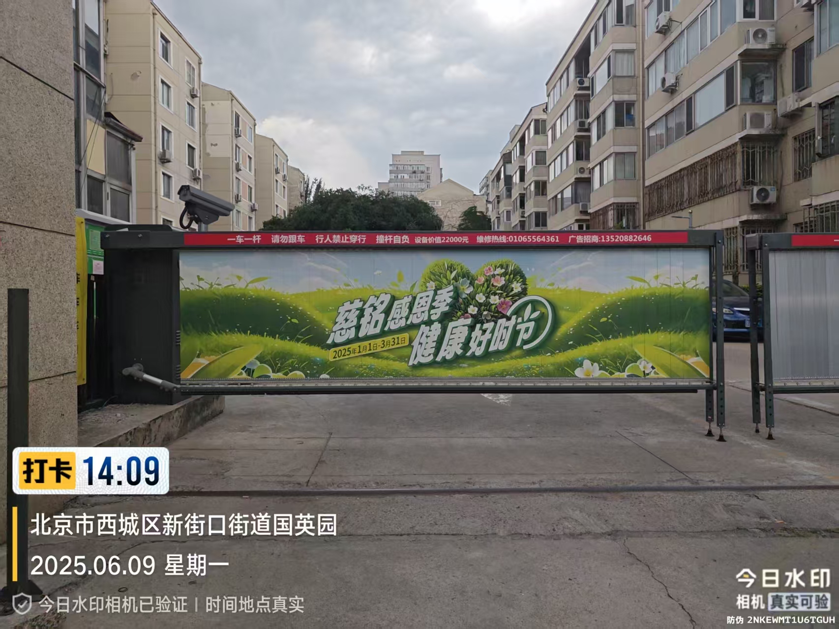 北京市西城区新街口街道国英园道闸广告