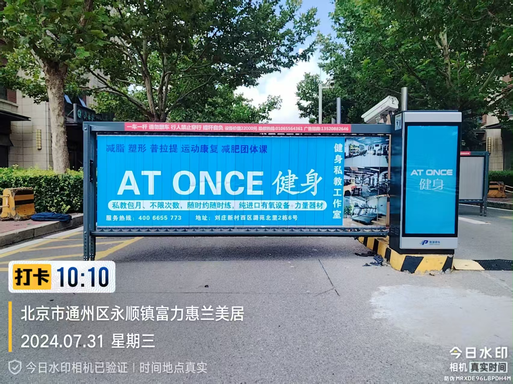 北京市通州区永顺镇富力惠兰美居道闸广告