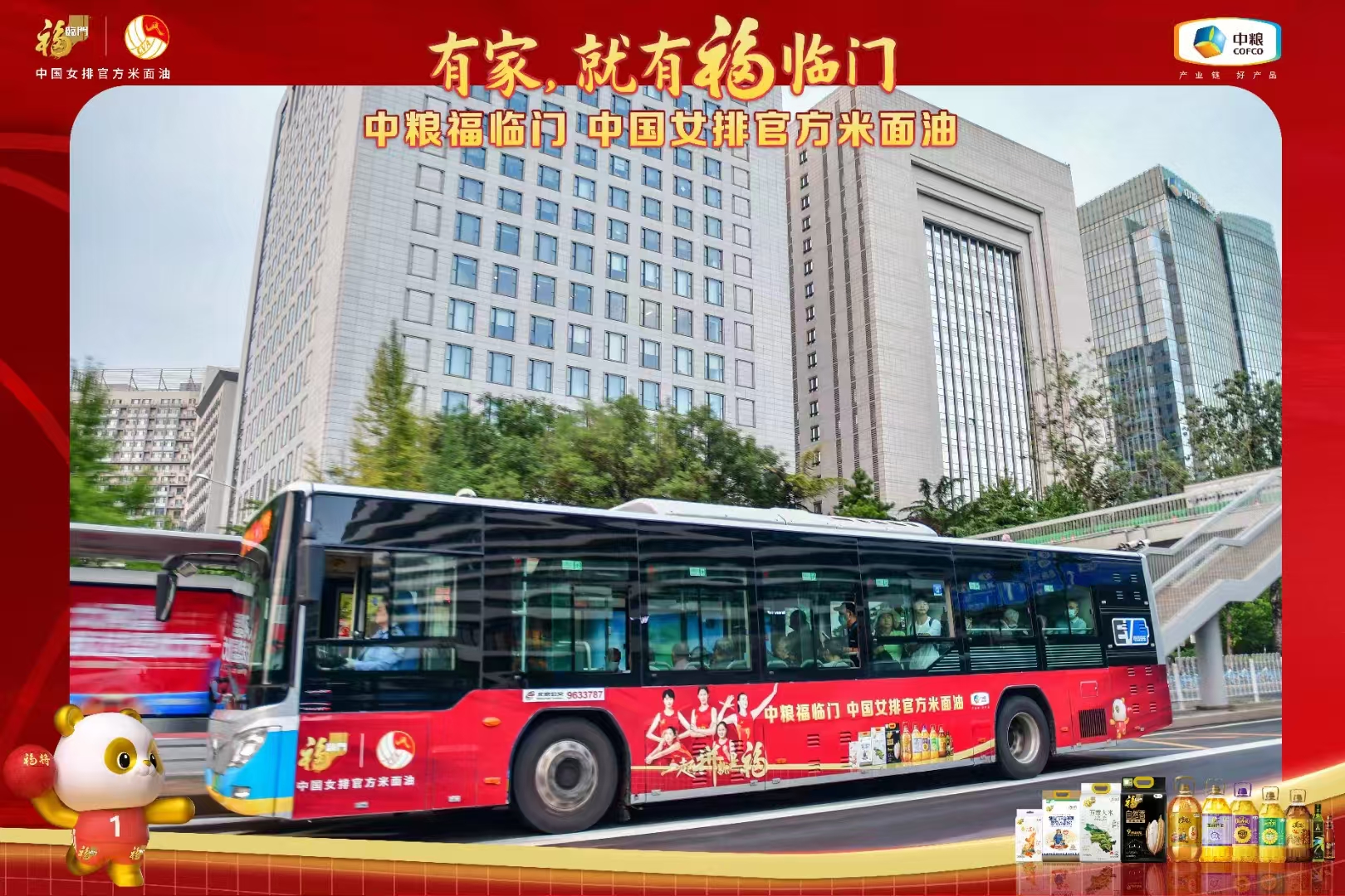 中粮福临门公交车广告